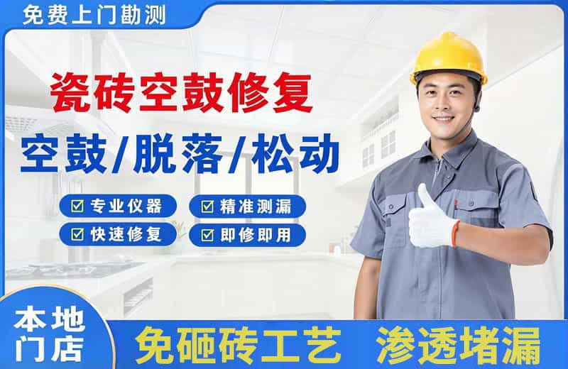 龙安瓷砖空鼓修复