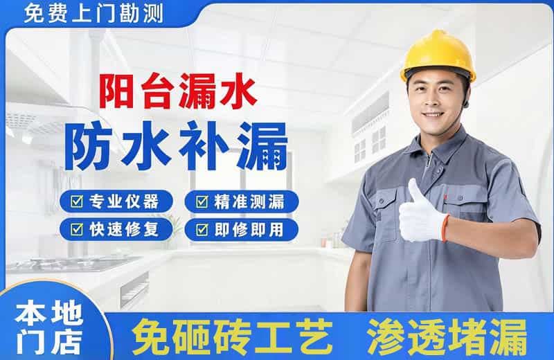 龙安阳台漏水维修
