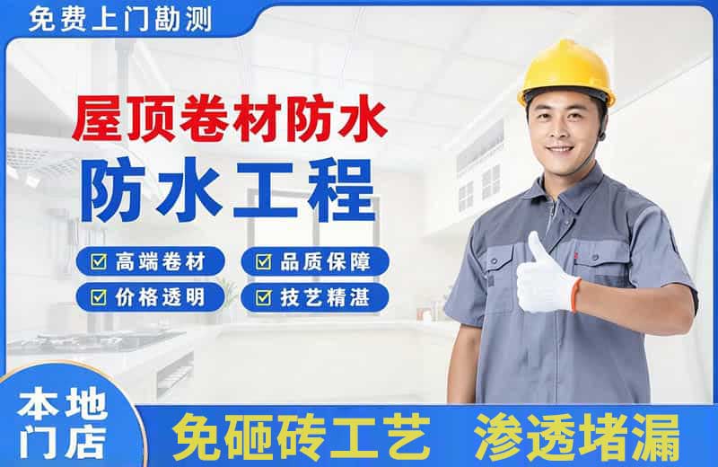龙安屋顶卷材防水