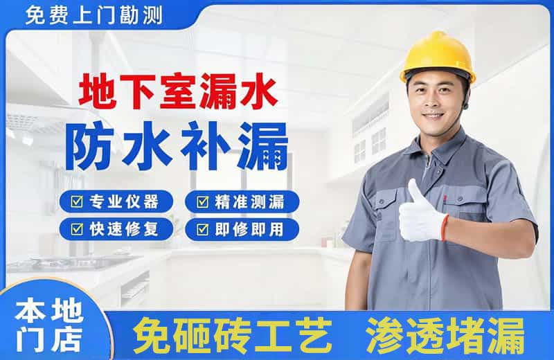 龙安地下室漏水维修