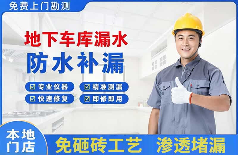 龙安地下车库漏水维修